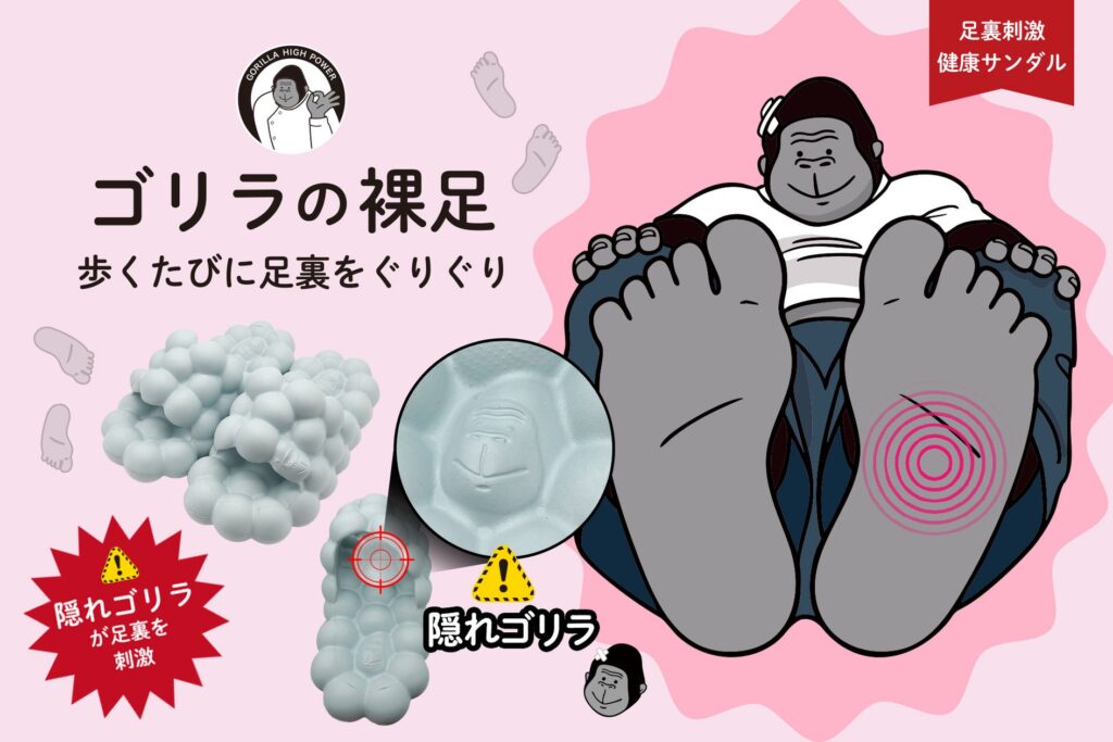 足裏がときめく新感覚。ゴリラの顔がぐりぐり刺激するサンダルが話題