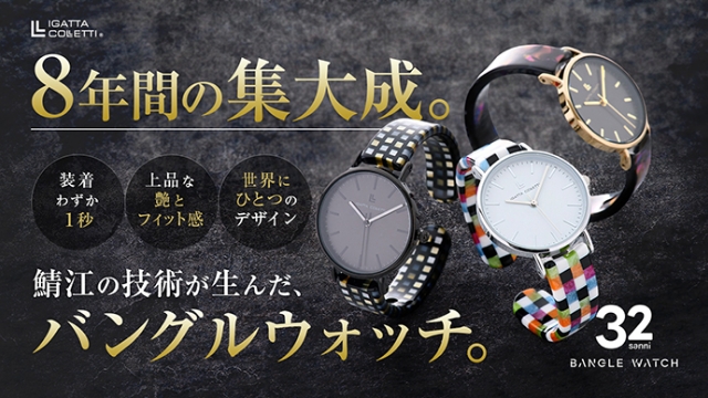 鯖江の眼鏡技術で実現した32mmバングルウォッチ