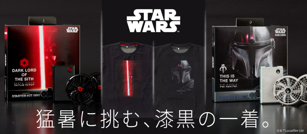 銀河級の涼しさ。『スター・ウォーズ』デザイン空調服が5月27日登場
